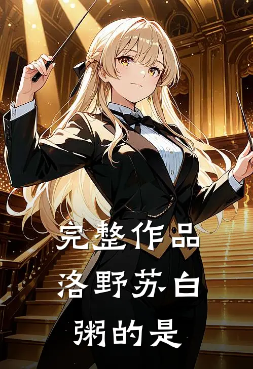 完整作品洛野苏白粥的是