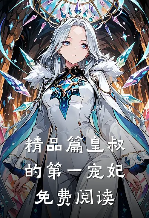 精品篇皇叔的第一宠妃免费阅读