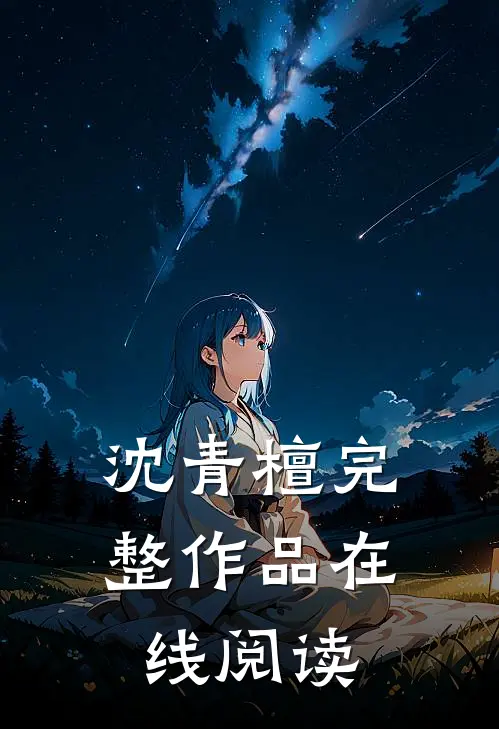 沈青檀完整作品在线阅读