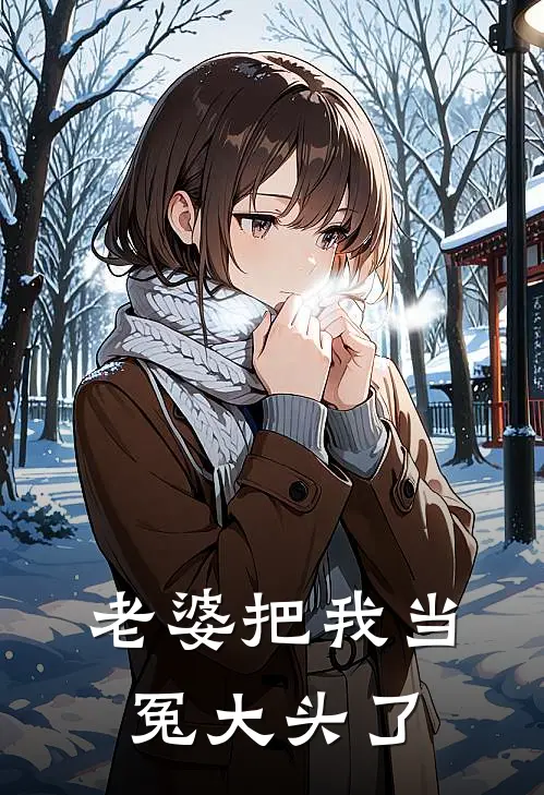 老婆把我当冤大头了