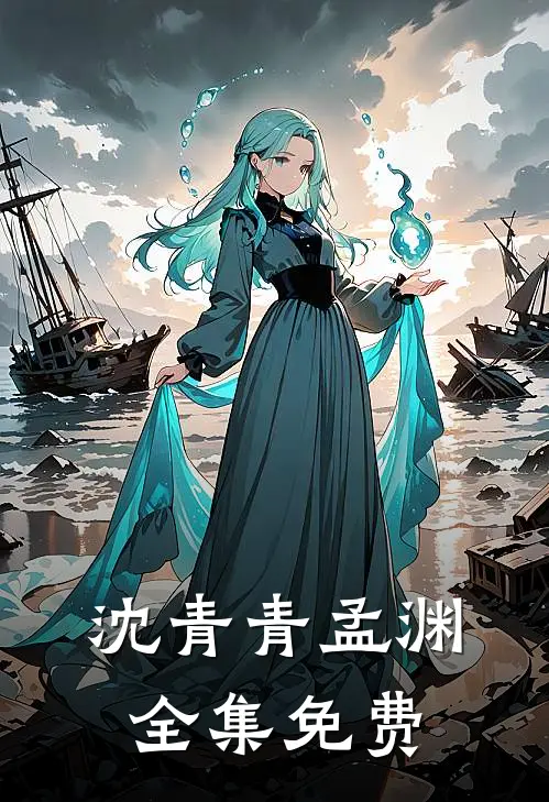 沈青青孟渊全集免费