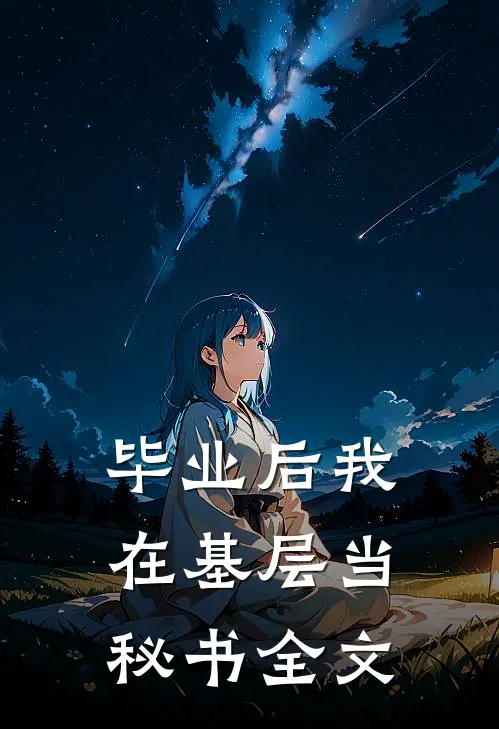 毕业后我在基层当秘书全文