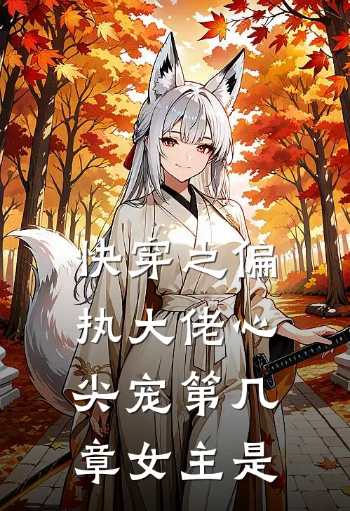 快穿之偏执大佬心尖宠第几章女主是
