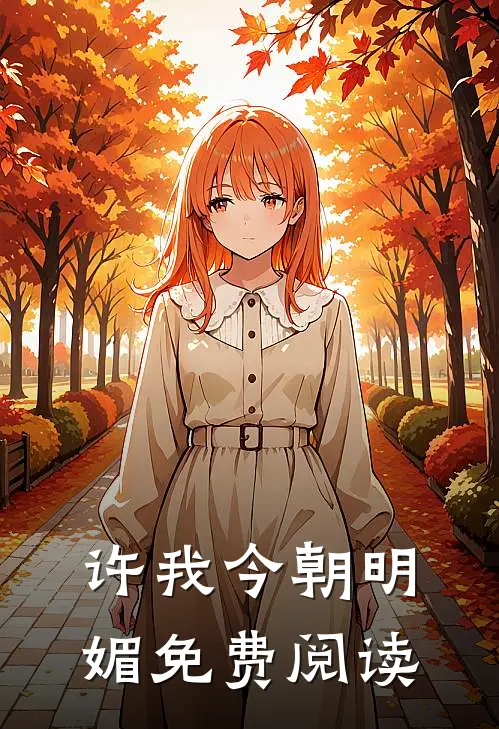 许我今朝明媚免费阅读