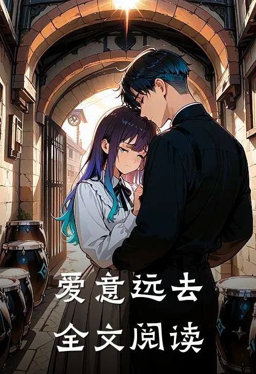 爱意远去全文阅读