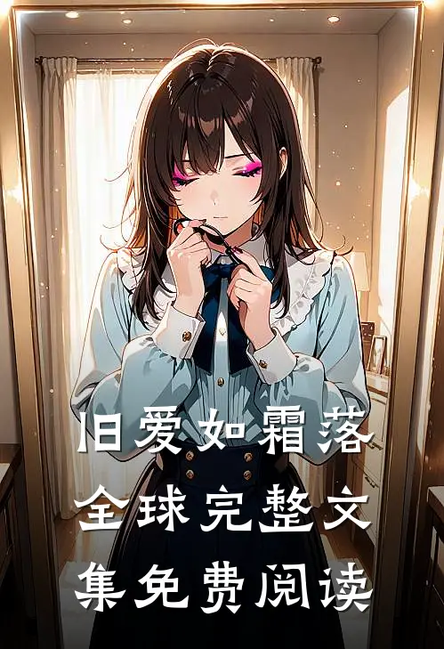 旧爱如霜落全球完整文集免费阅读
