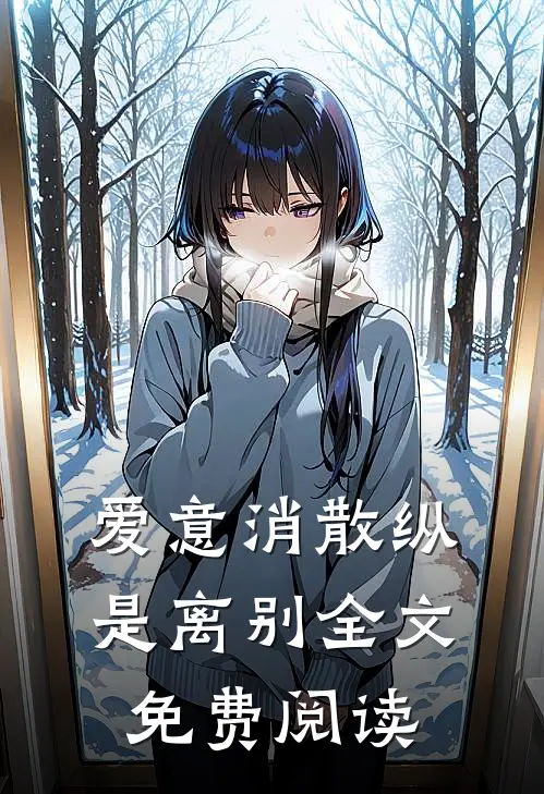 爱意消散纵是离别全文免费阅读