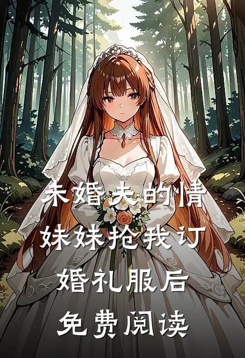 未婚夫的情妹妹抢我订婚礼服后免费阅读