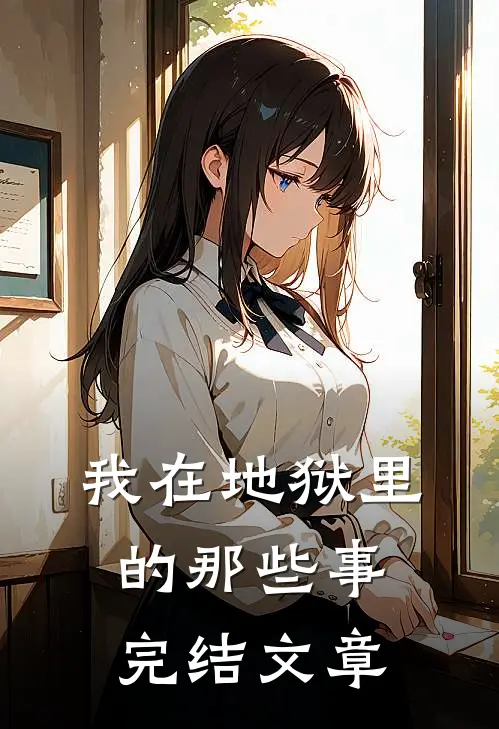 我在地狱里的那些事完结文章