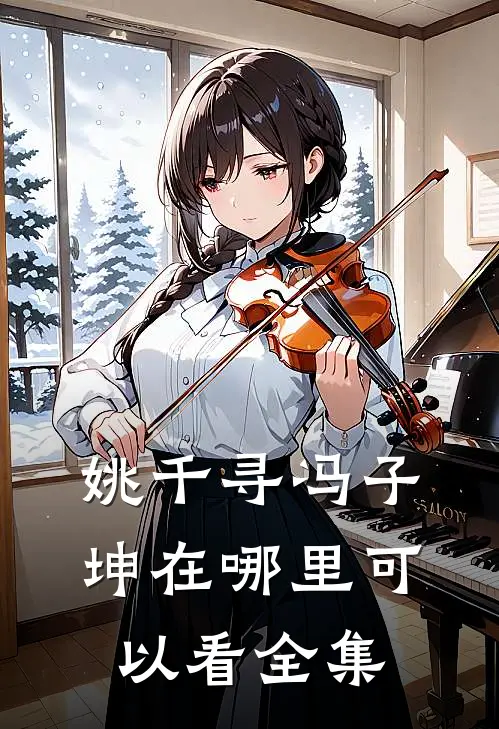 姚千寻冯子坤在哪里可以看全集