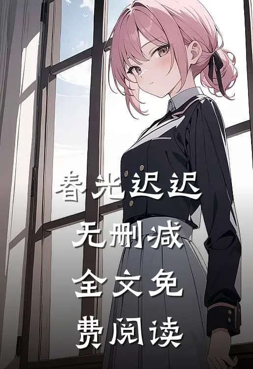 春光迟迟无删减全文免费阅读