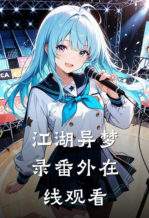 江湖异梦录 番外在线观看