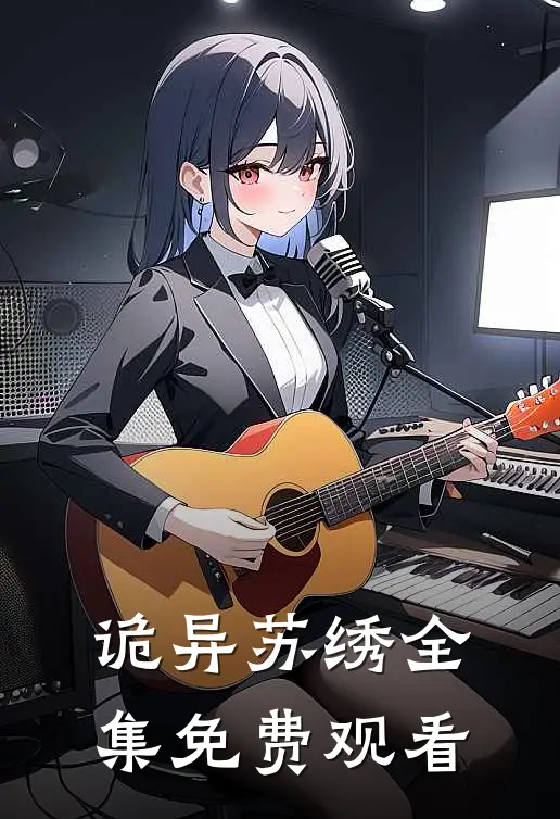 诡异苏绣 全集免费观看