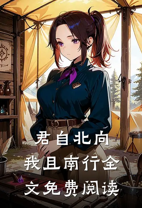 君自北向,我且南行全文免费阅读