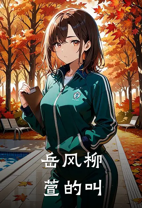 岳风柳萱的叫