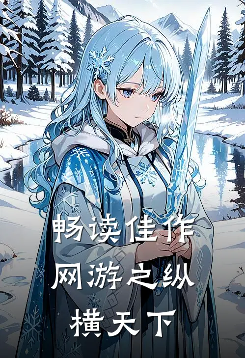 畅读佳作网游之纵横天下