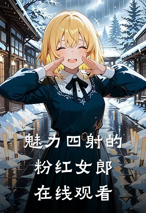 魅力四射的粉红女郎在线观看