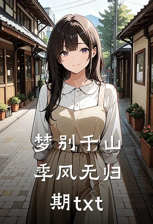 梦别千山季风无归期txt