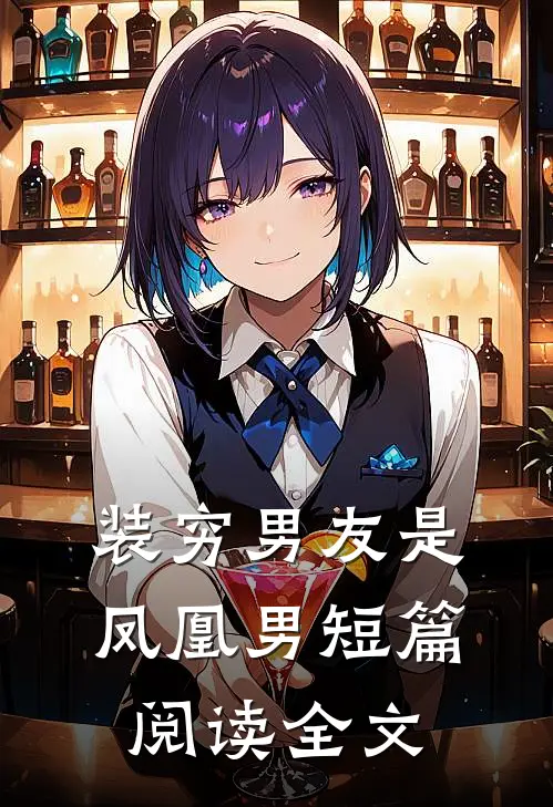 装穷男友是凤凰男短篇阅读全文