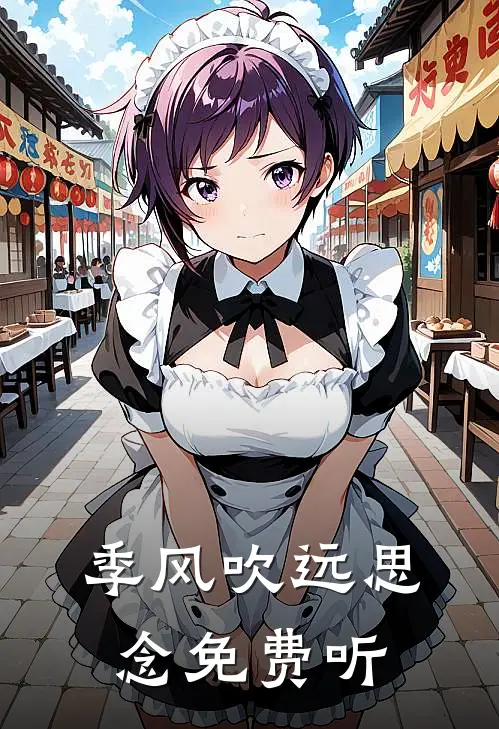 季风吹远思念免费听