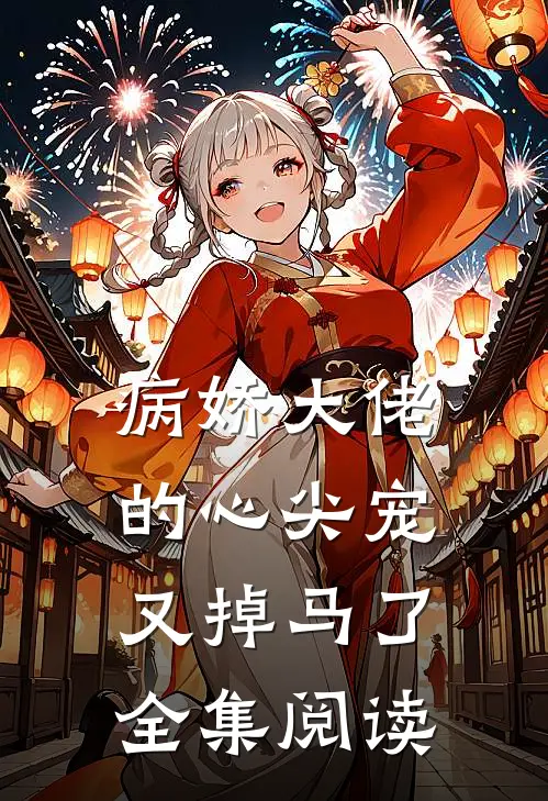 病娇大佬的心尖宠又掉马了全集阅读