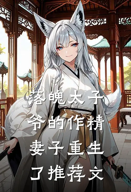 落魄太子爷的作精妻子重生了推荐文