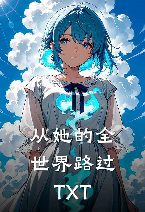 从她的全世界路过TXT