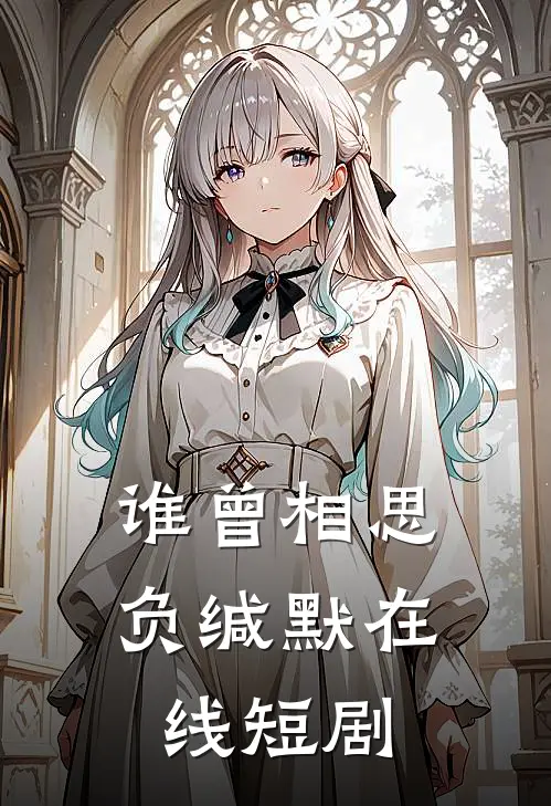 谁曾相思负缄默在线短剧
