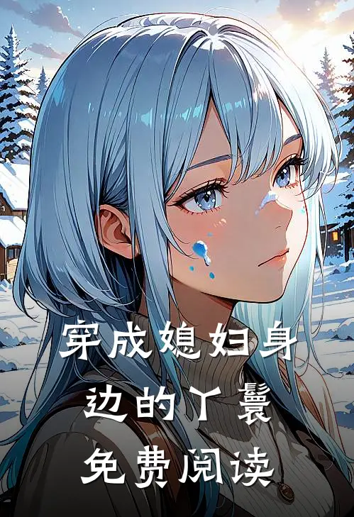 穿成媳妇身边的丫鬟免费阅读