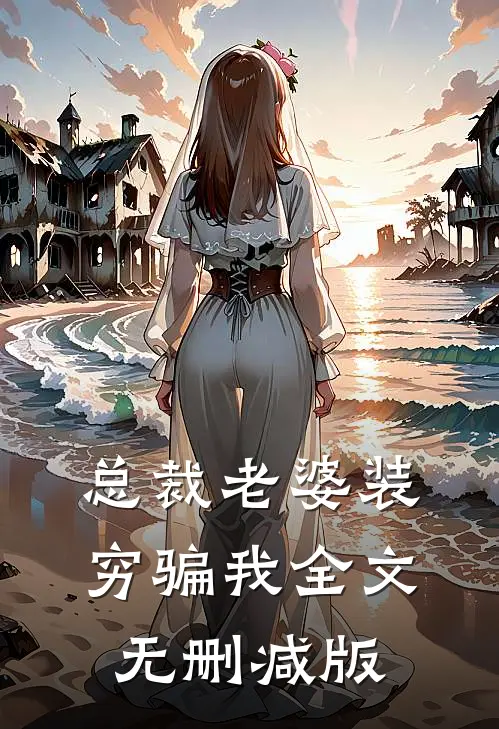 总裁老婆装穷骗我全文无删减版
