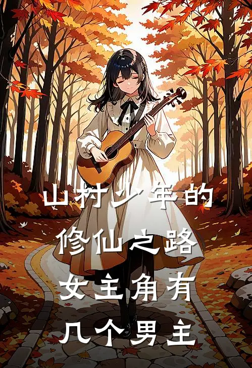 山村少年的修仙之路女主角有几个男主