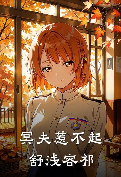 冥夫惹不起舒浅容祁