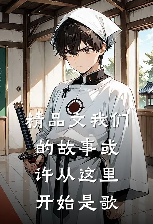 精品文我们的故事或许从这里开始是歌