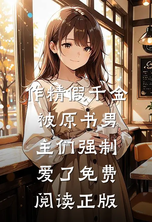 作精假千金被原书男主们强制爱了免费阅读正版