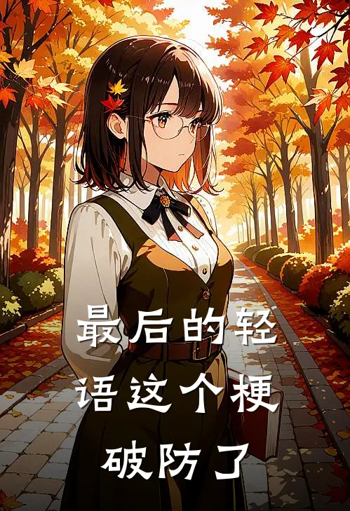 最后的轻语这个梗破防了