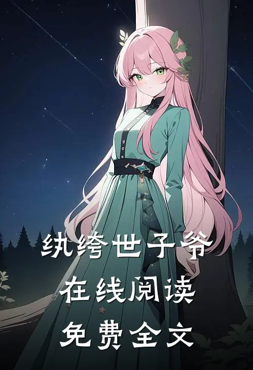 纨绔世子爷在线阅读免费全文