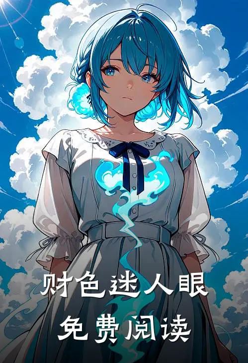 财色迷人眼免费阅读