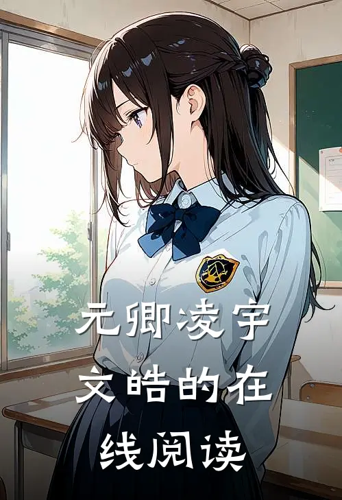 元卿凌宇文皓的在线阅读