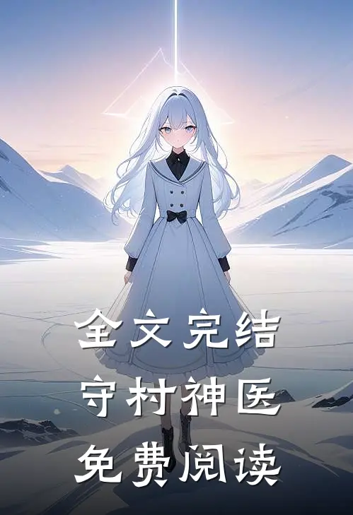 全文完结守村神医免费阅读