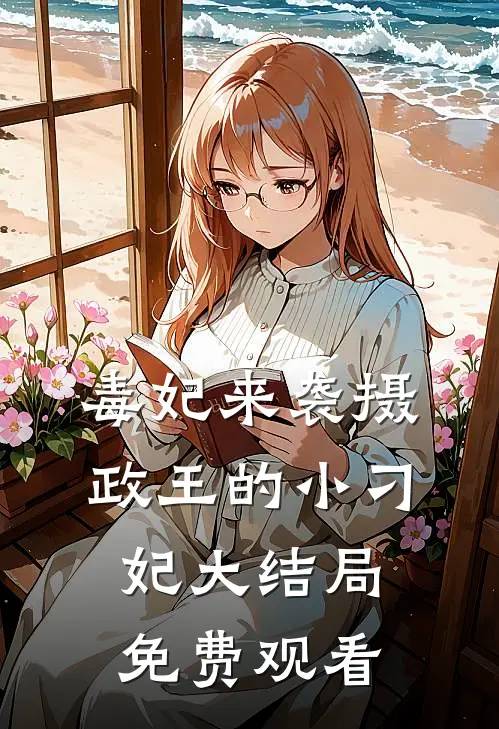 毒妃来袭摄政王的小刁妃大结局免费观看
