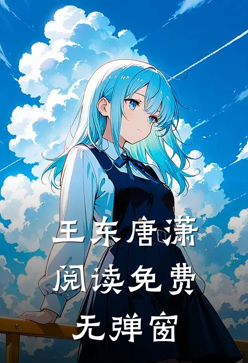 王东唐潇阅读免费无弹窗