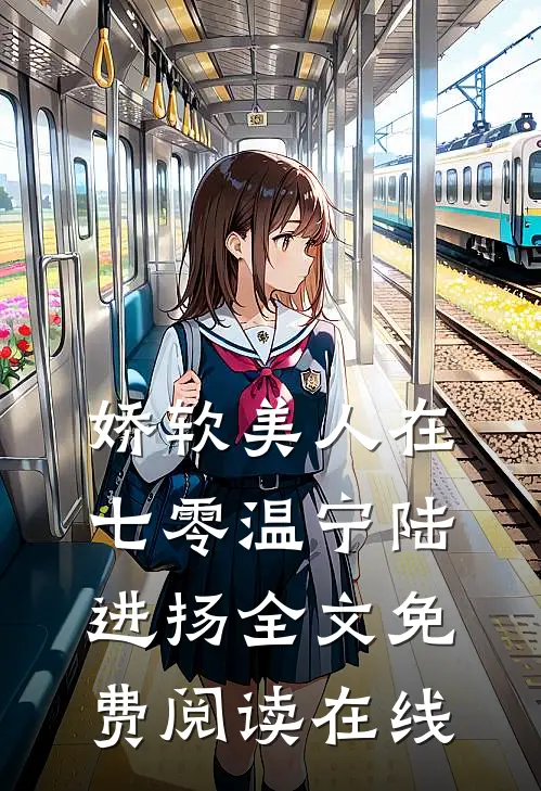 娇软美人在七零温宁陆进扬全文免费阅读在线