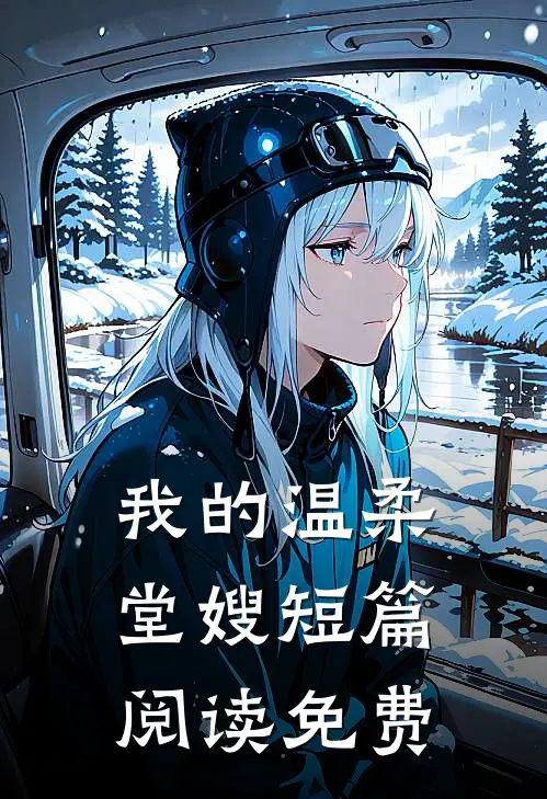 我的温柔堂嫂短篇阅读免费