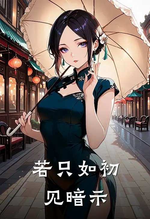 若只如初见暗示