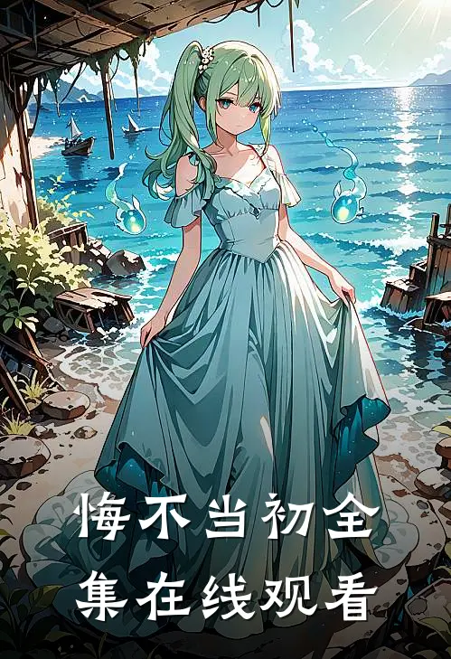 悔不当初 全集在线观看