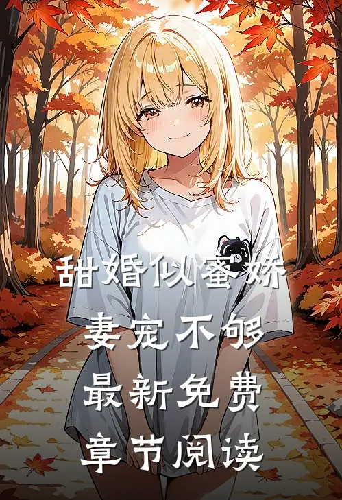 甜婚似蜜娇妻宠不够最新免费章节阅读