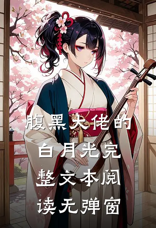腹黑大佬的白月光完整文本阅读无弹窗