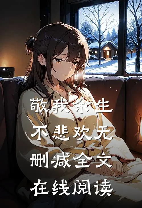 敬我余生不悲欢无删减全文在线阅读