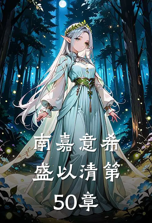 南嘉意希盛以清第50章