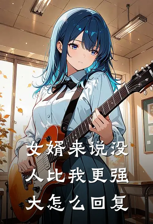 女婿来说没人比我更强大怎么回复